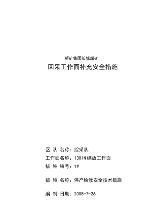 综采队停产检修安全技术措施
