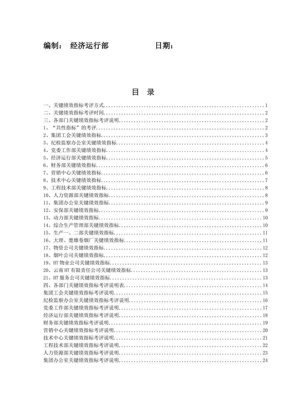 关键绩效指标考评说明_第2页