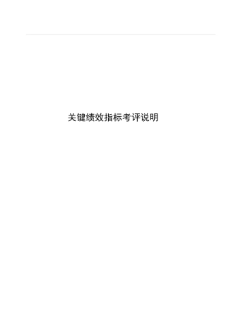 关键绩效指标考评说明