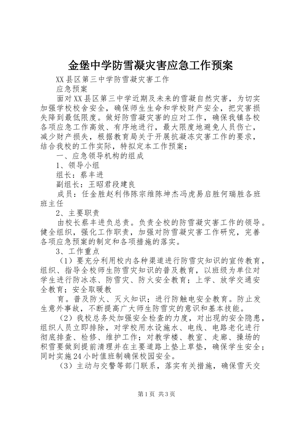 金堡中学防雪凝灾害应急工作预案 _第1页