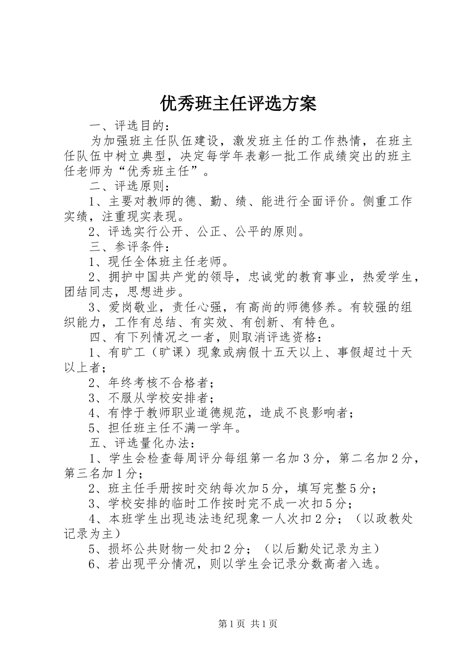 优秀班主任评选实施方案 _第1页
