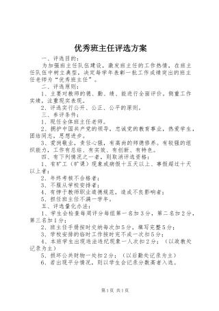 优秀班主任评选实施方案 