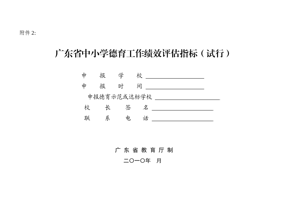广东省中小学德育工作绩效评估指标(试行)_第1页