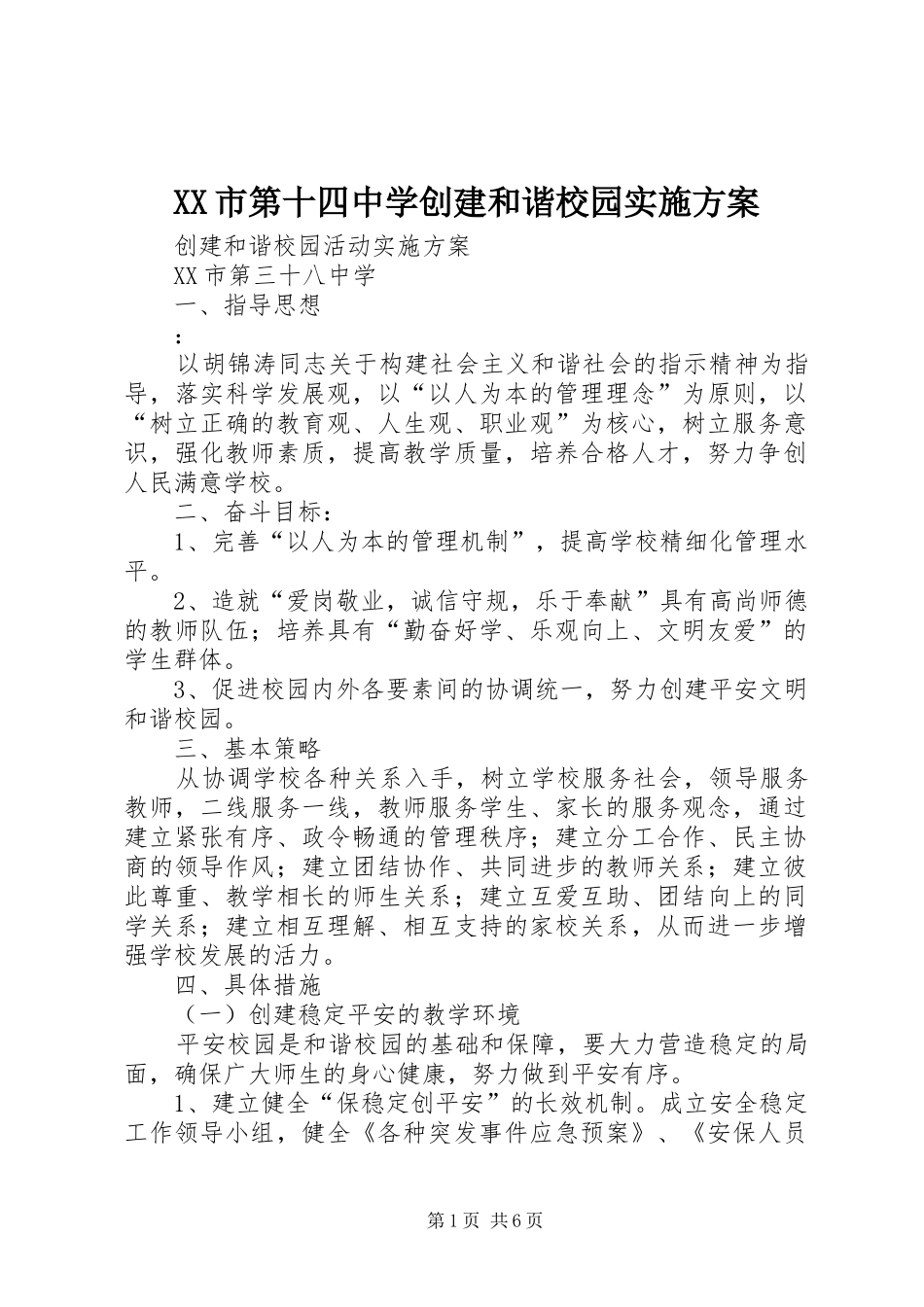 XX市第十四中学创建和谐校园方案 _第1页