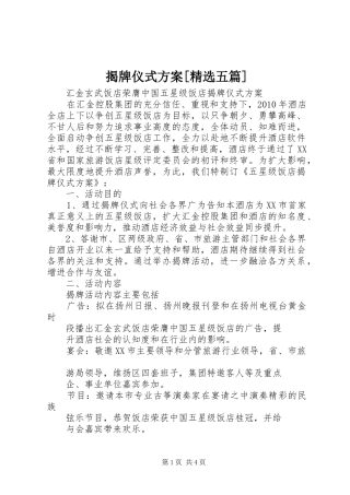 揭牌仪式实施方案[精选五篇] 