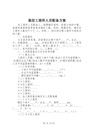 基层工商所人员配备实施方案 