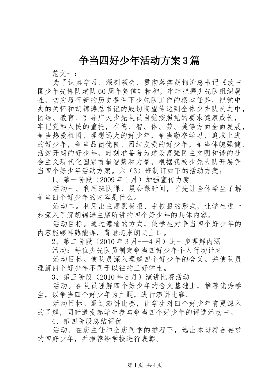 争当四好少年活动实施方案3篇 _第1页