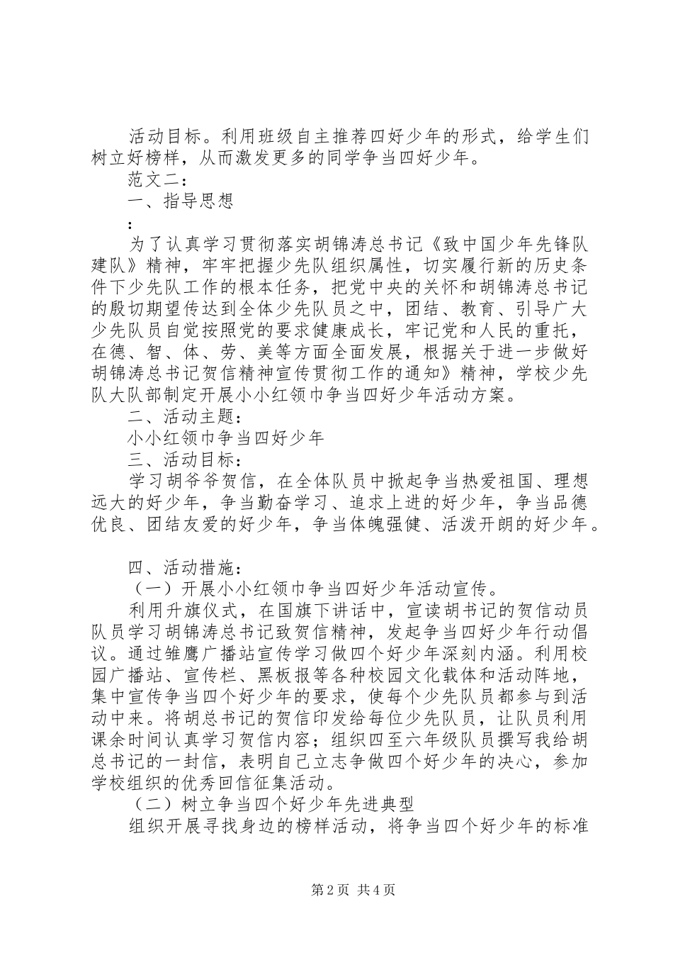争当四好少年活动实施方案3篇 _第2页