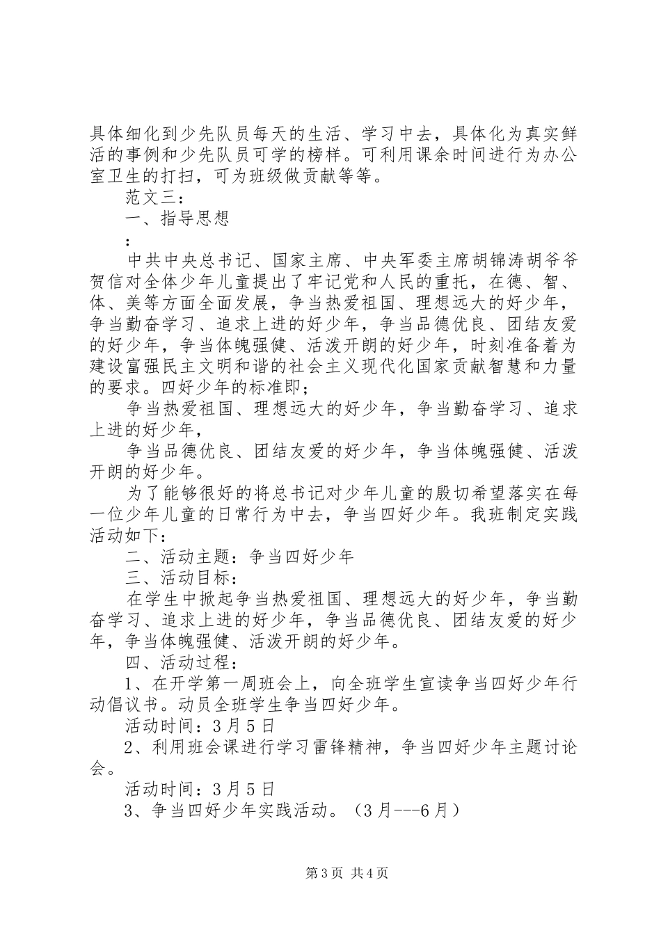 争当四好少年活动实施方案3篇 _第3页