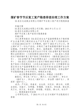煤矿春节节后复工复产隐患排查治理工作实施方案 