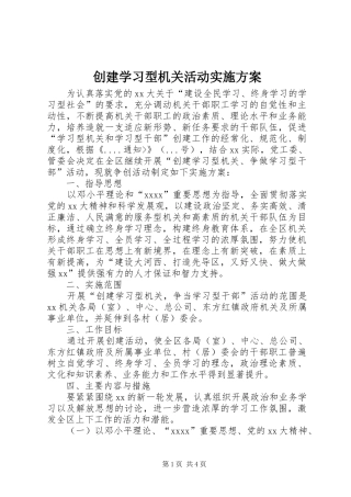 创建学习型机关活动方案 