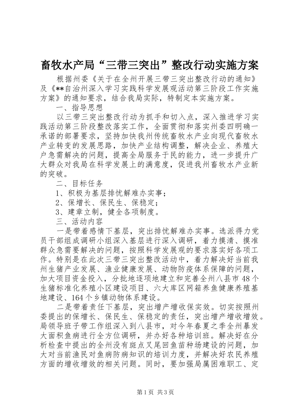 畜牧水产局“三带三突出”整改行动方案 _第1页