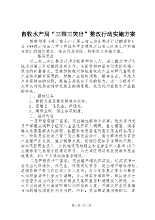 畜牧水产局“三带三突出”整改行动方案 