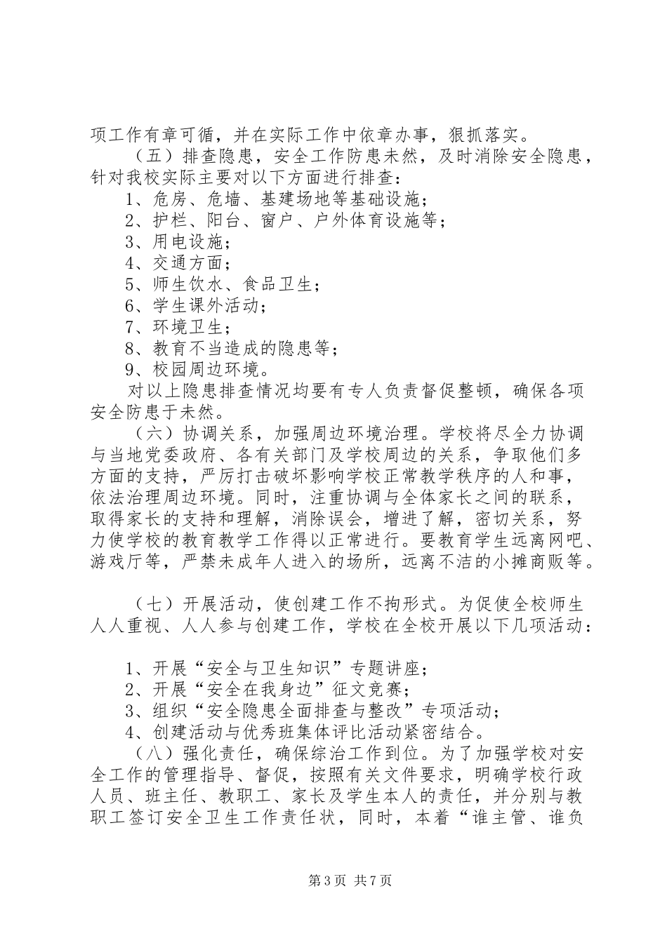 校园及周边环境综合治理方案 _第3页