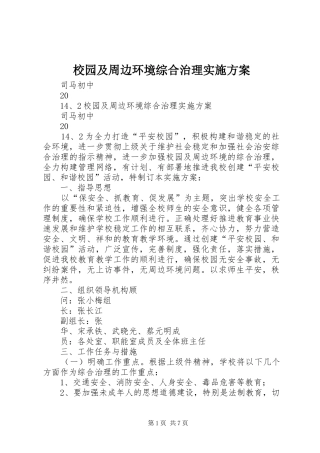 校园及周边环境综合治理方案 