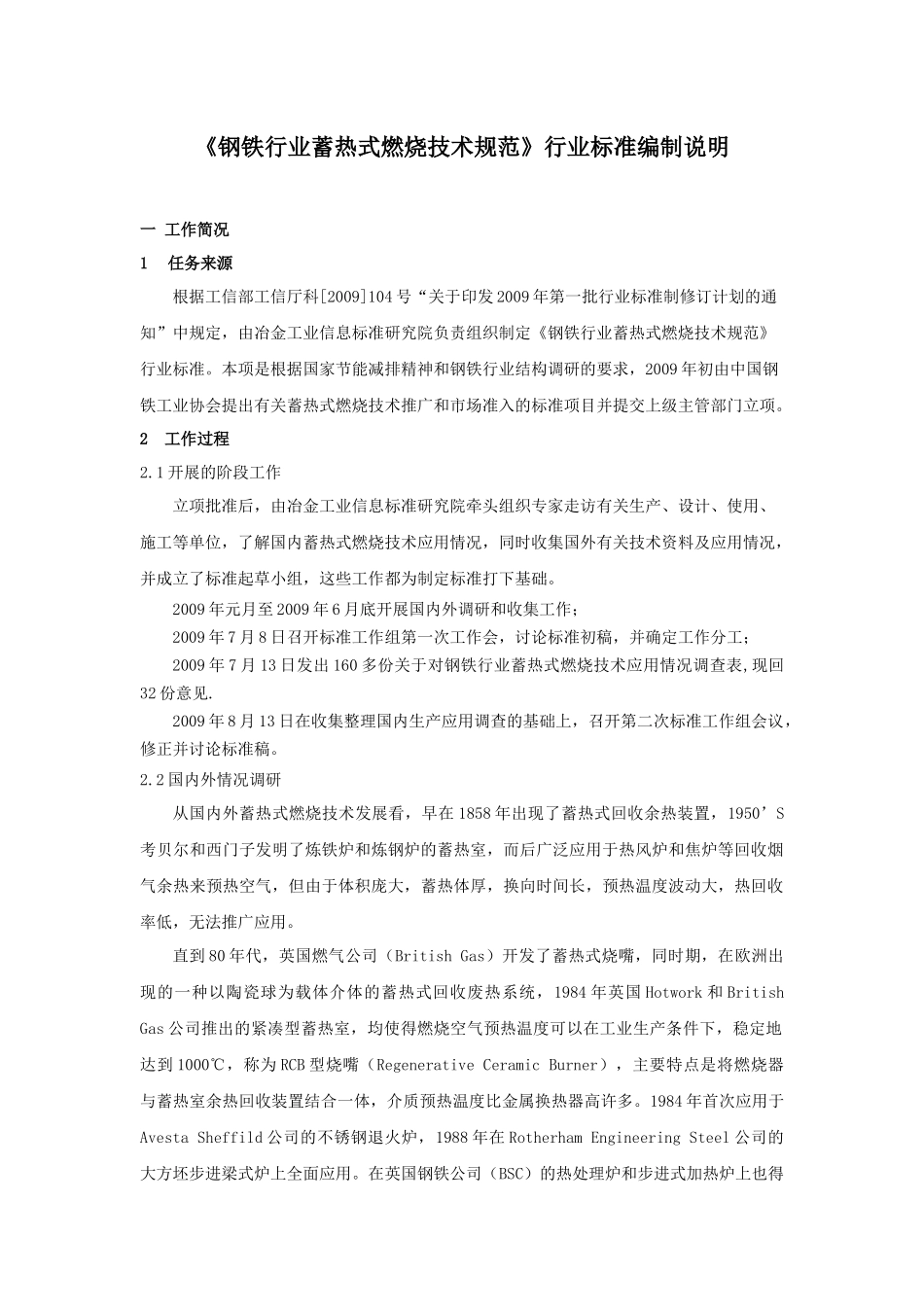 蓄热式燃烧技术规范编制说明，8-14。-钢铁行业蓄_第1页