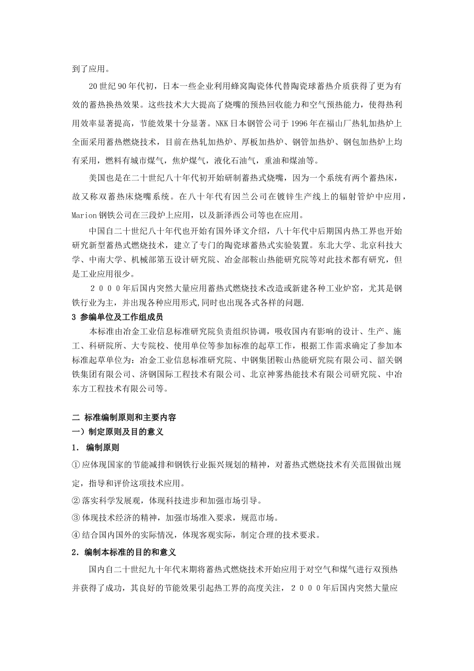 蓄热式燃烧技术规范编制说明，8-14。-钢铁行业蓄_第2页