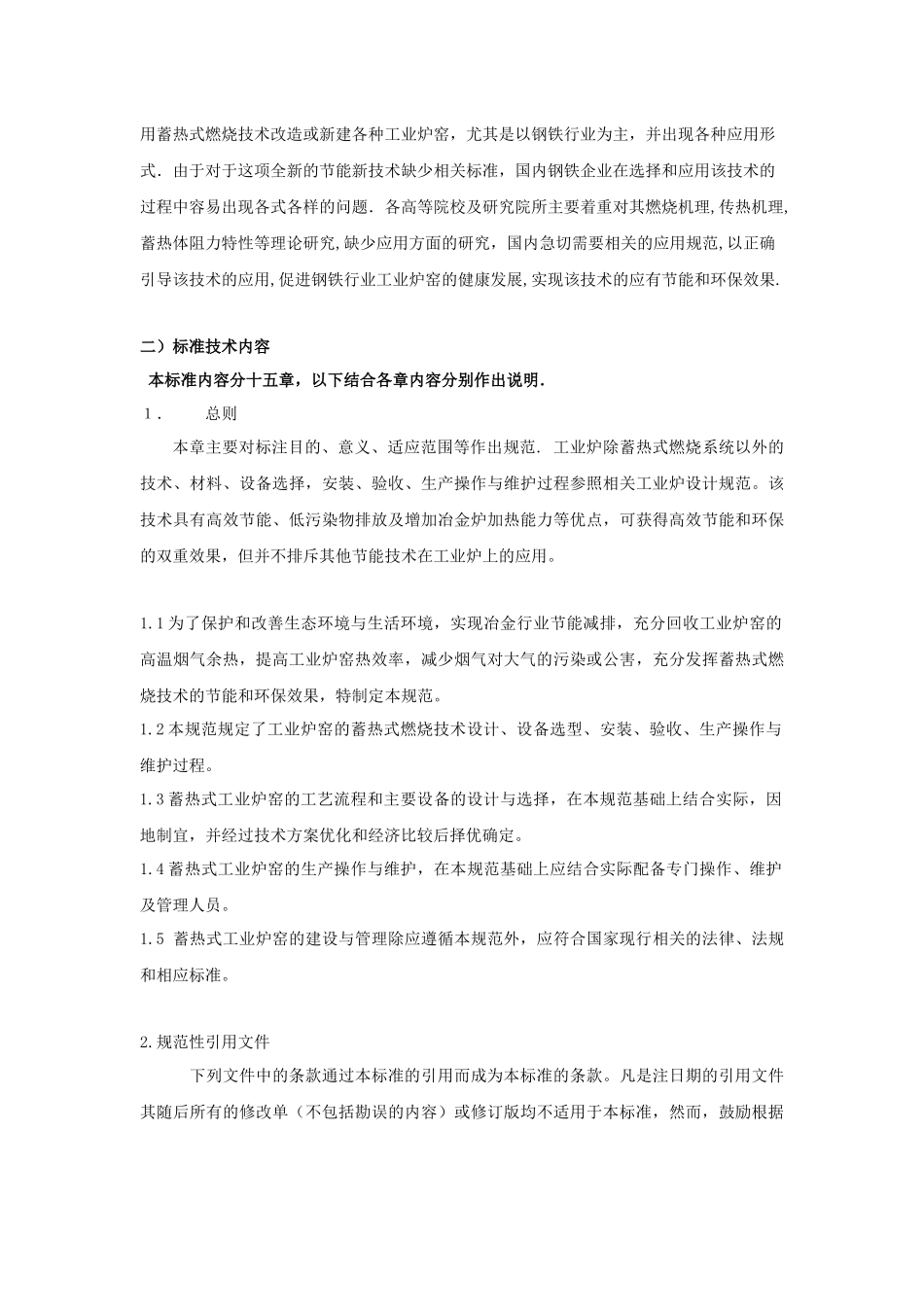 蓄热式燃烧技术规范编制说明，8-14。-钢铁行业蓄_第3页