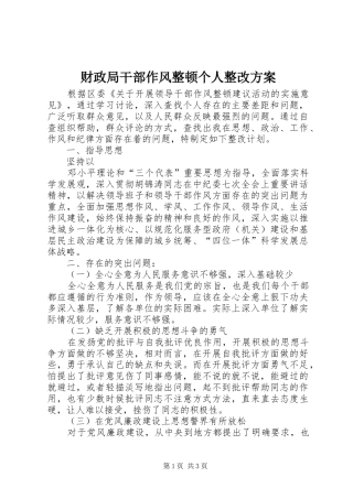 财政局干部作风整顿个人整改实施方案 