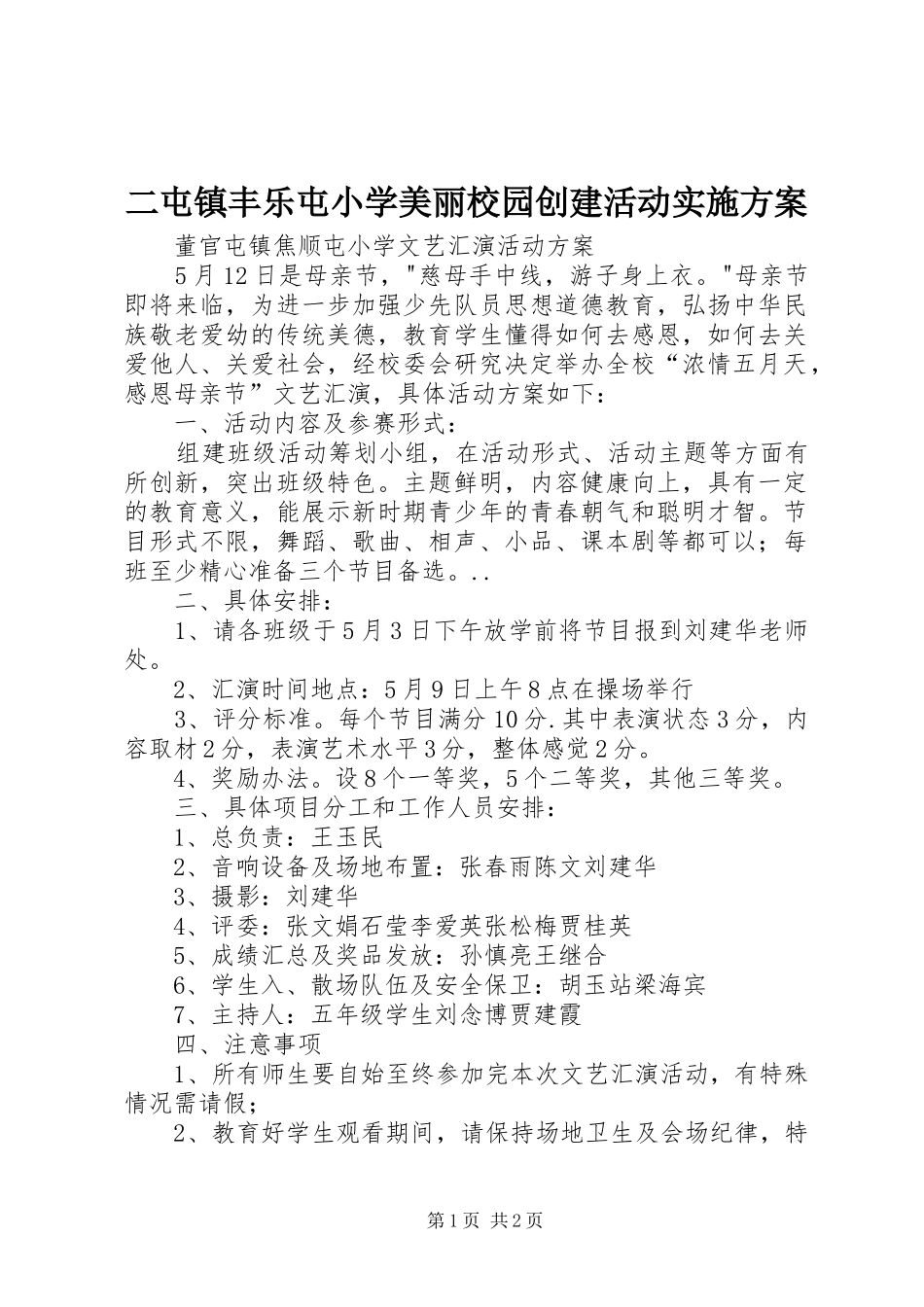 二屯镇丰乐屯小学美丽校园创建活动方案 _第1页