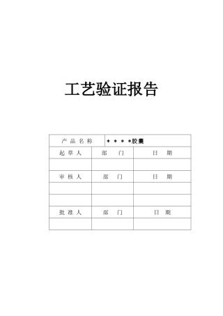 诺氟沙星胶囊生产工艺验证方案及报告