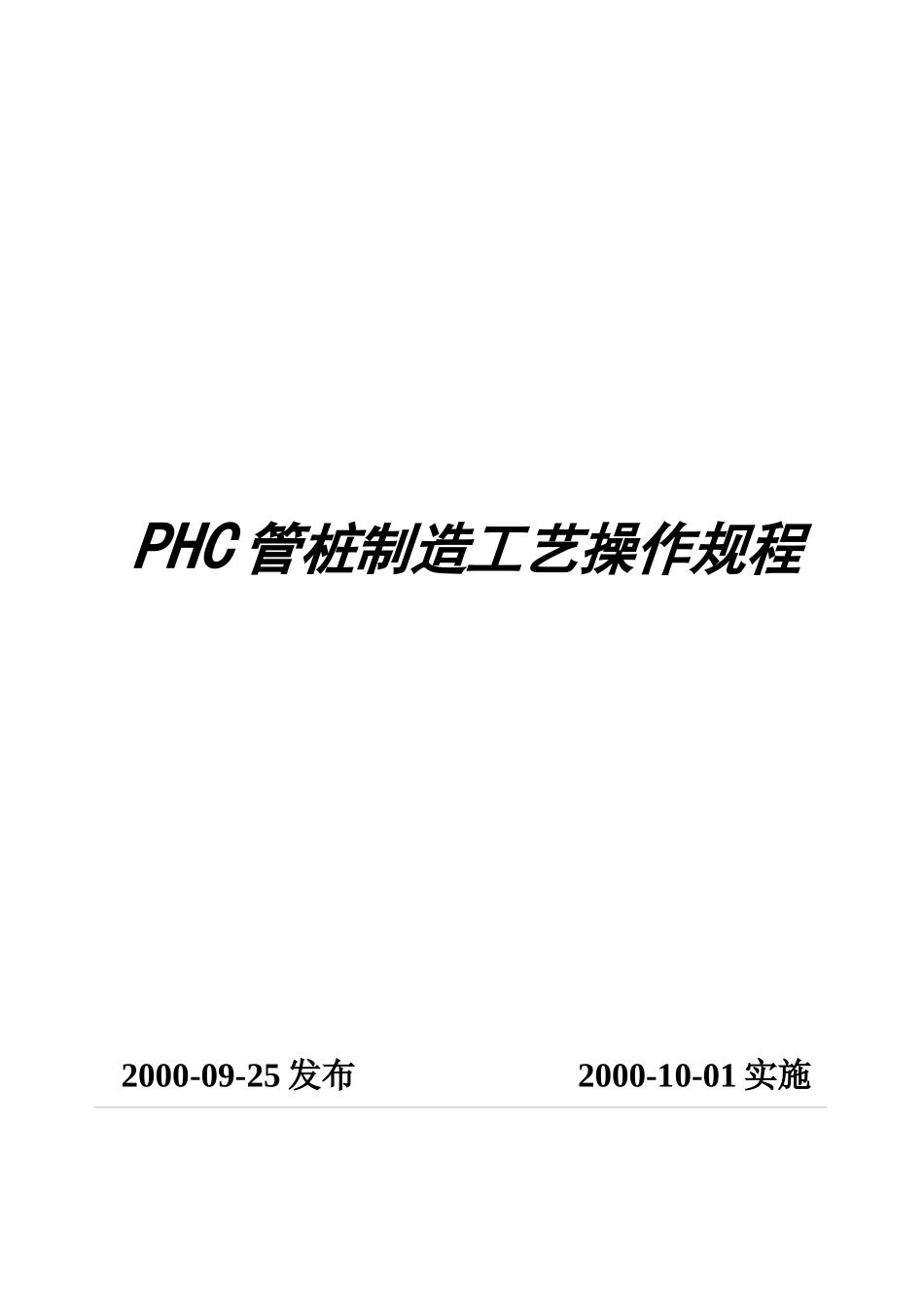PHC管桩制造工艺操作规程_第1页