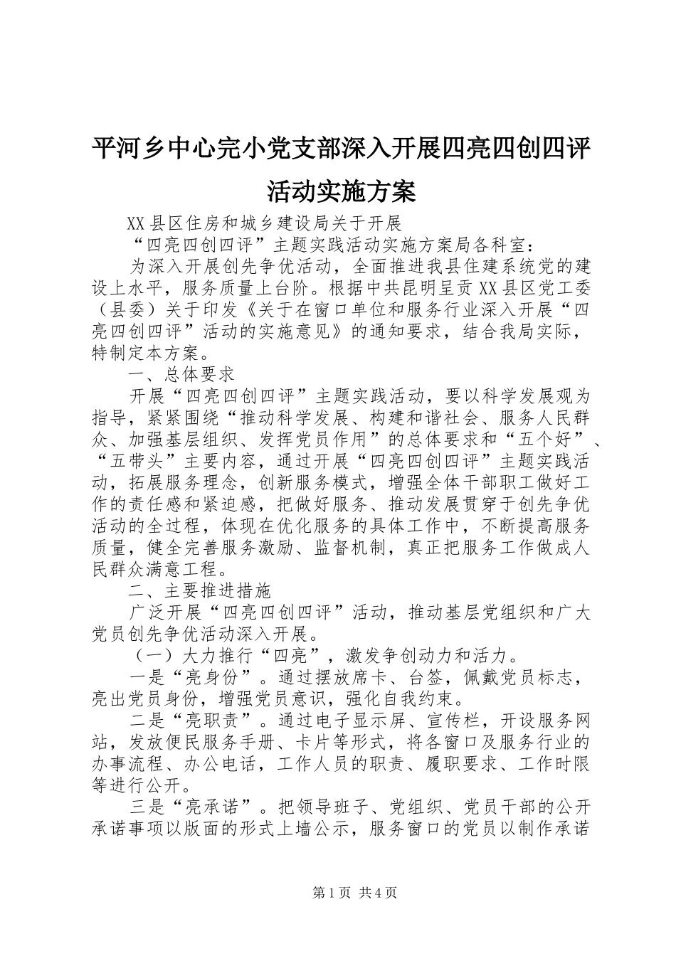 平河乡中心完小党支部深入开展四亮四创四评活动方案 _第1页