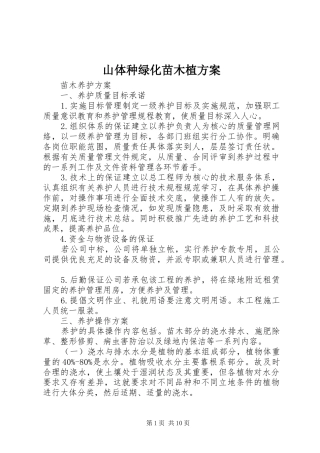 山体种绿化苗木植实施方案 