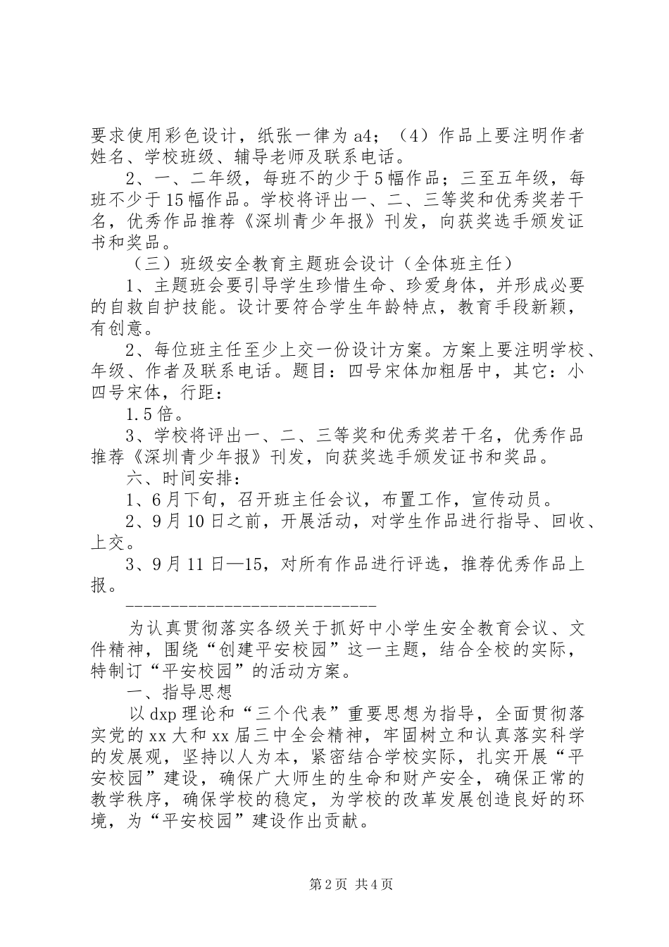 平安校园活动实施方案2篇 (3)_第2页