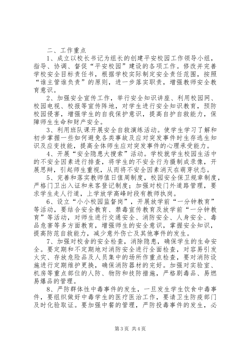平安校园活动实施方案2篇 (3)_第3页