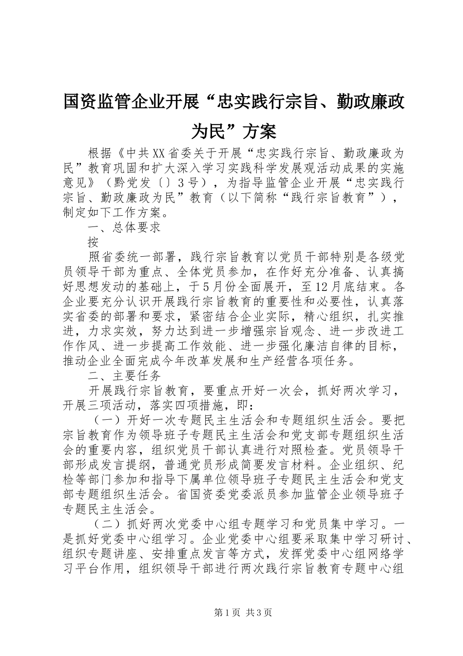 国资监管企业开展“忠实践行宗旨、勤政廉政为民”实施方案 _第1页