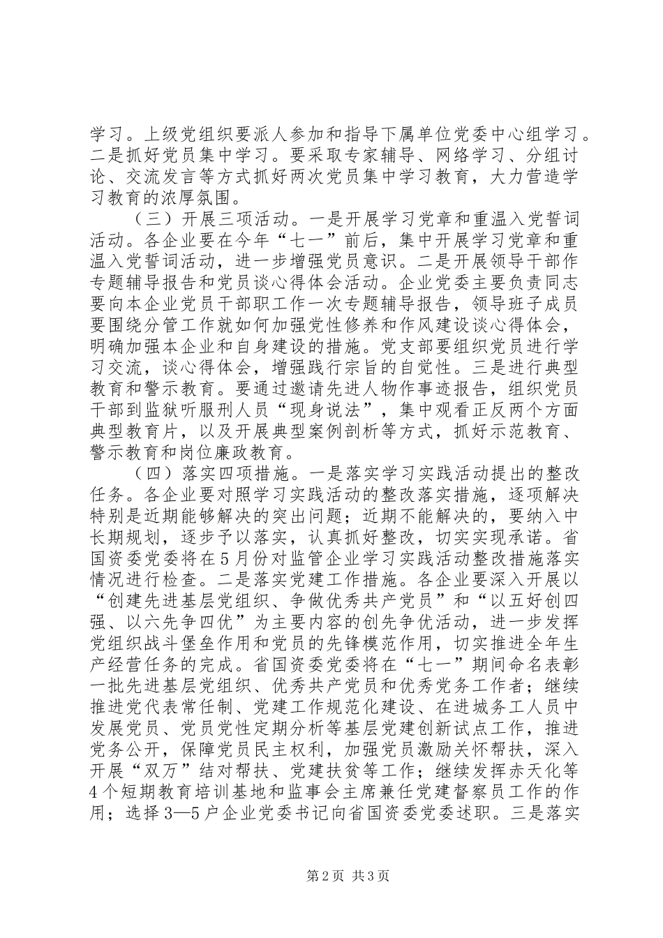 国资监管企业开展“忠实践行宗旨、勤政廉政为民”实施方案 _第2页