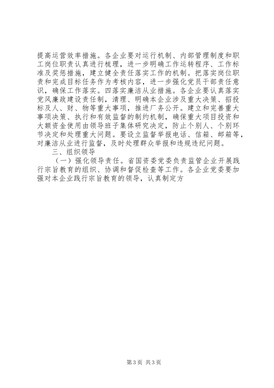 国资监管企业开展“忠实践行宗旨、勤政廉政为民”实施方案 _第3页