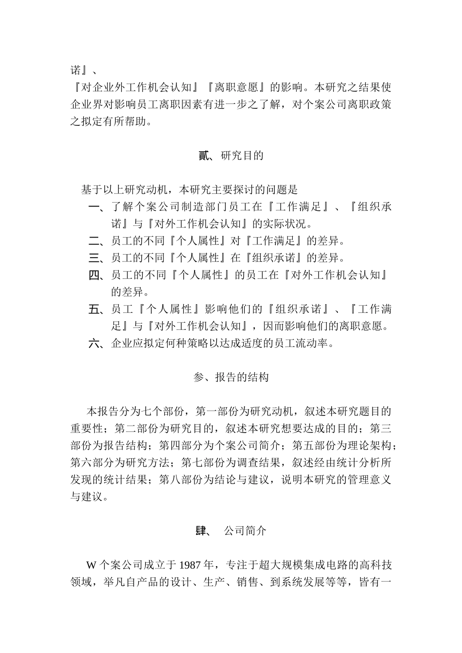 工作满足、组织承诺、对外工作机会认知与离职意愿之探讨_第2页