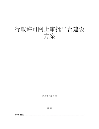 行政许可网上审批与监测平台总体建设方案