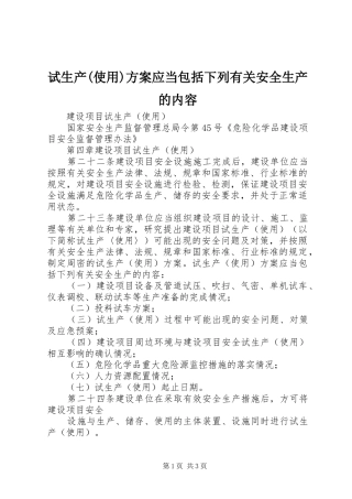 试生产(使用)实施方案应当包括下列有关安全生产的内容 