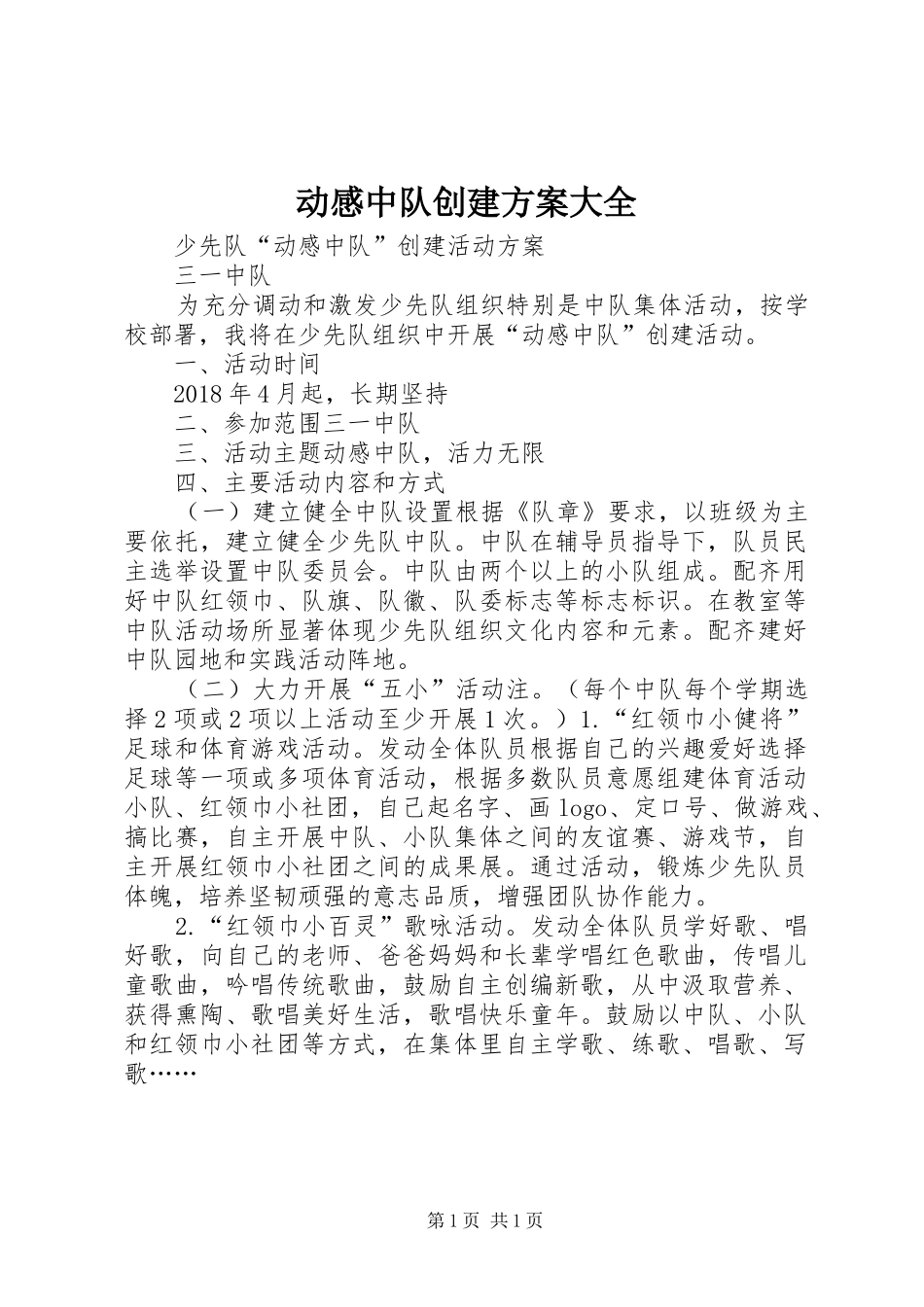 动感中队创建实施方案大全 _第1页
