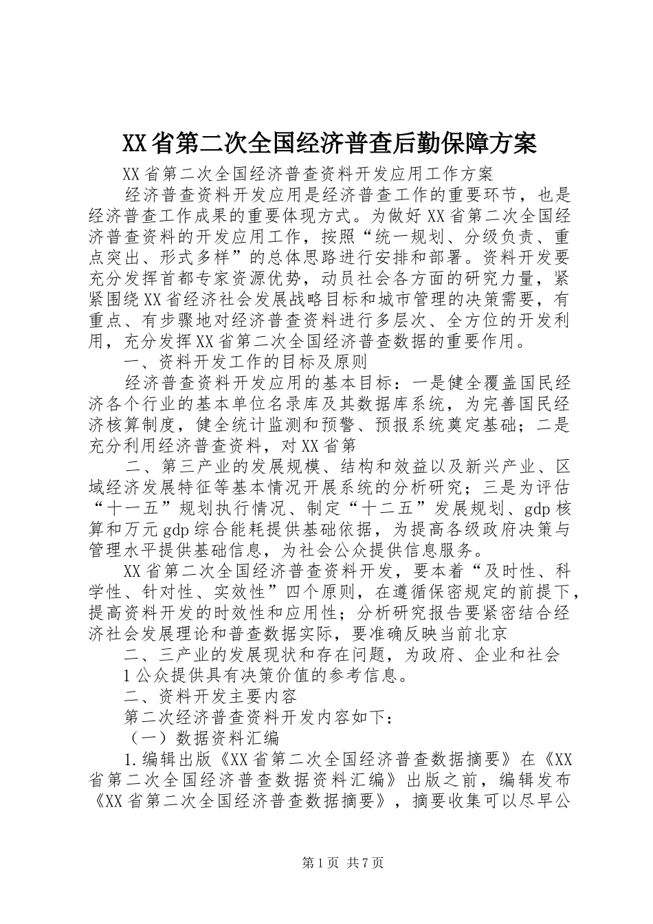 XX省第二次全国经济普查后勤保障实施方案 _第1页