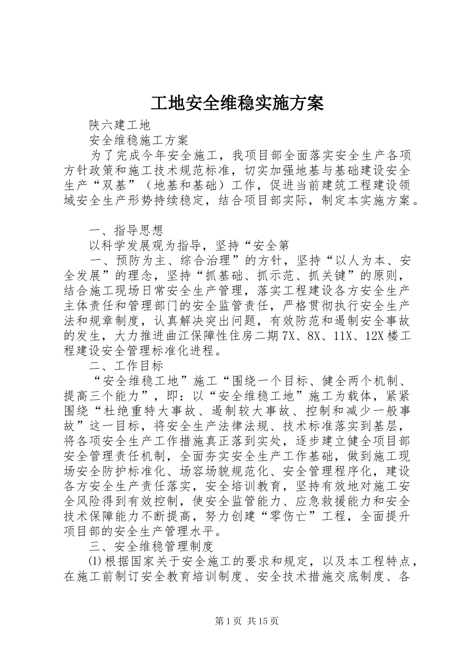 工地安全维稳实施实施方案 _第1页