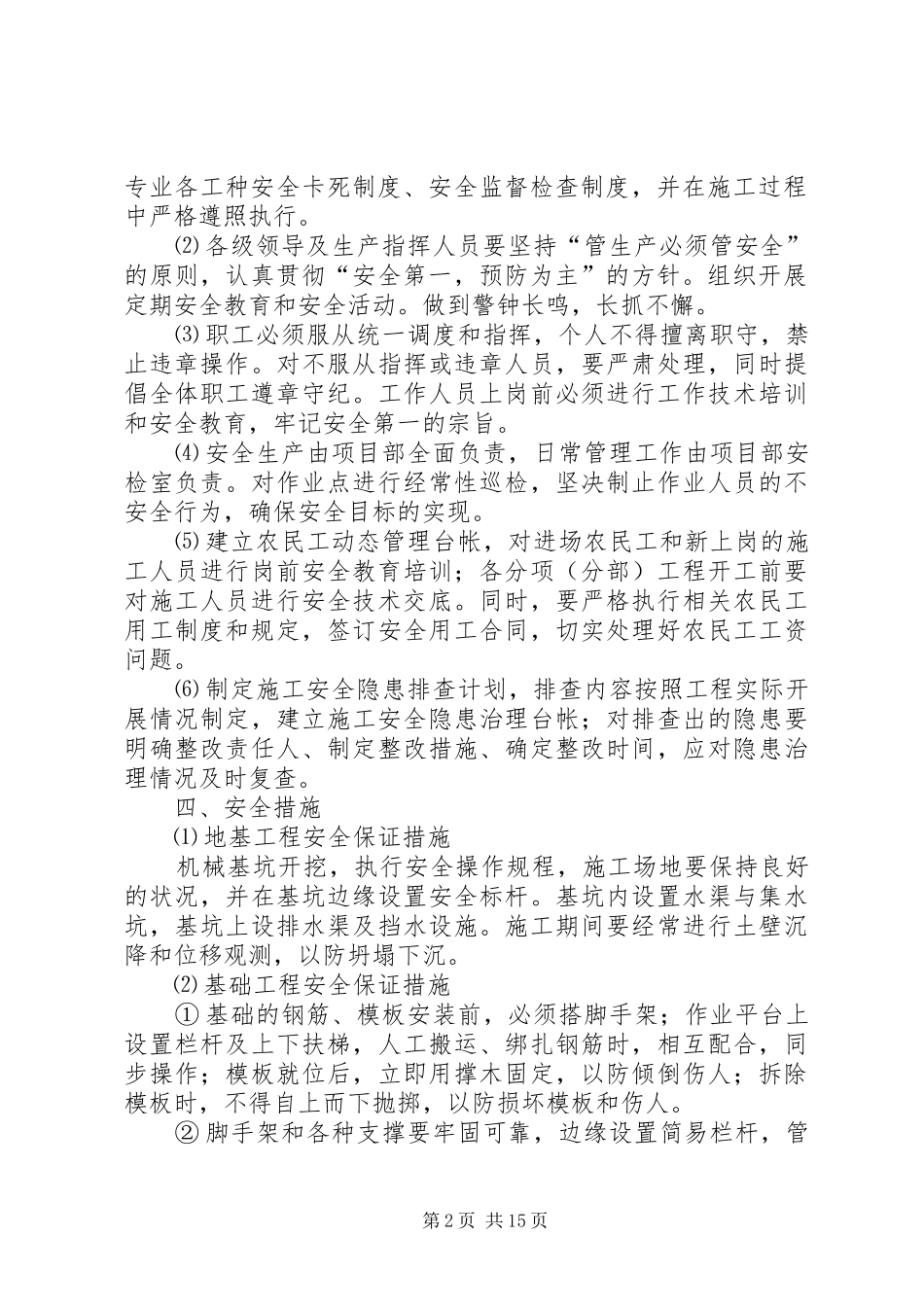 工地安全维稳实施实施方案 _第2页