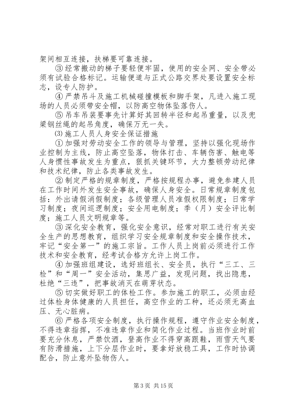 工地安全维稳实施实施方案 _第3页