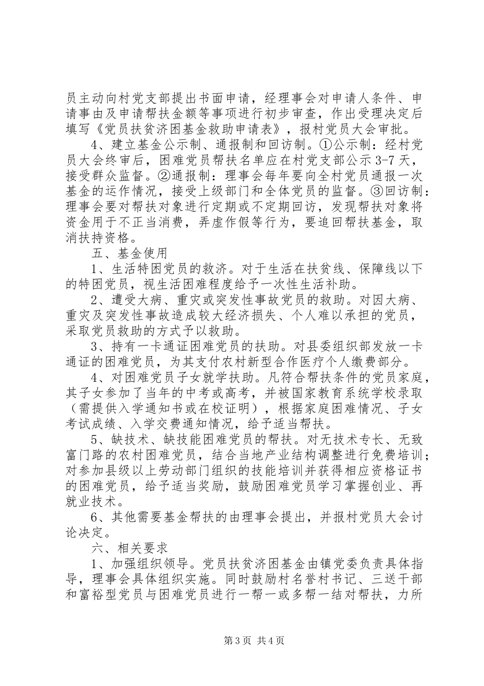 党员扶贫济困基金方案 _第3页