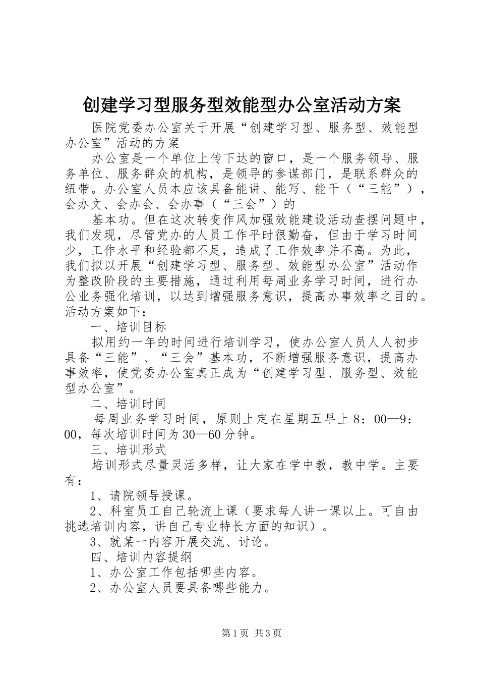 创建学习型服务型效能型办公室活动实施方案 _第1页