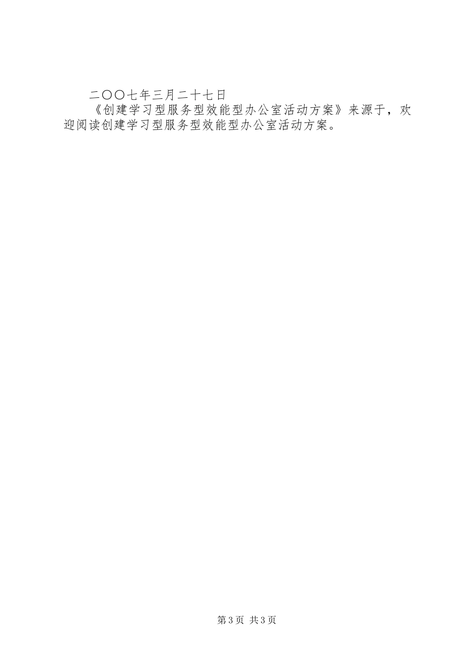 创建学习型服务型效能型办公室活动实施方案 _第3页
