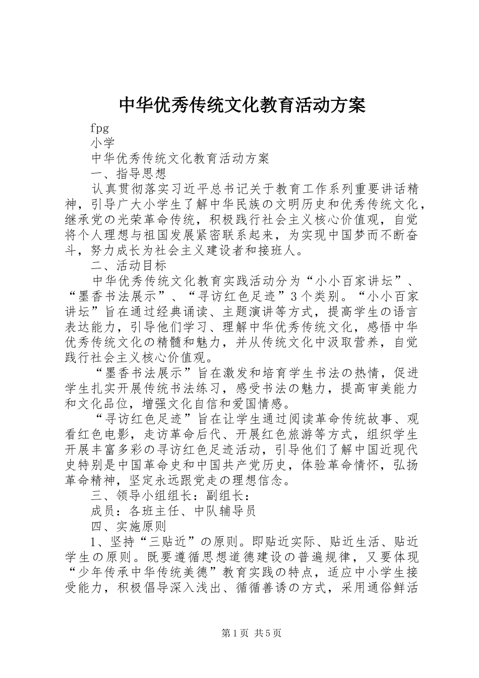 中华优秀传统文化教育活动实施方案 _第1页