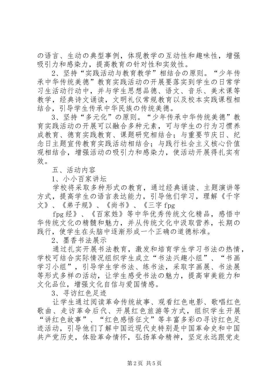 中华优秀传统文化教育活动实施方案 _第2页