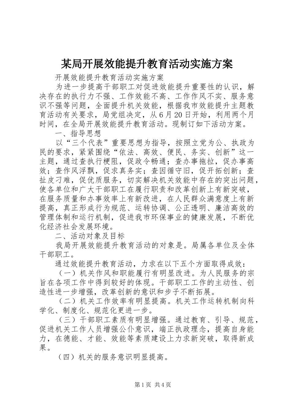 某局开展效能提升教育活动方案 _第1页