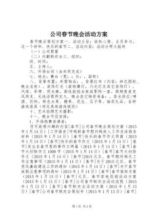 公司春节晚会活动实施方案 