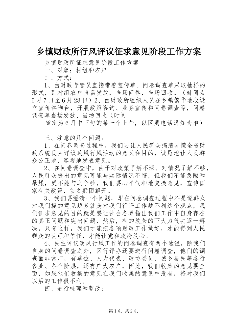 乡镇财政所行风评议征求意见阶段工作实施方案 _第1页