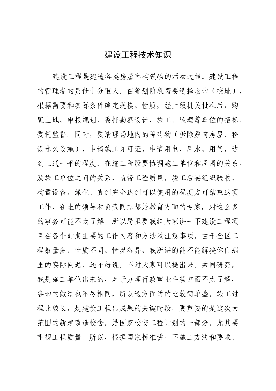 建设工程技术知识_第1页